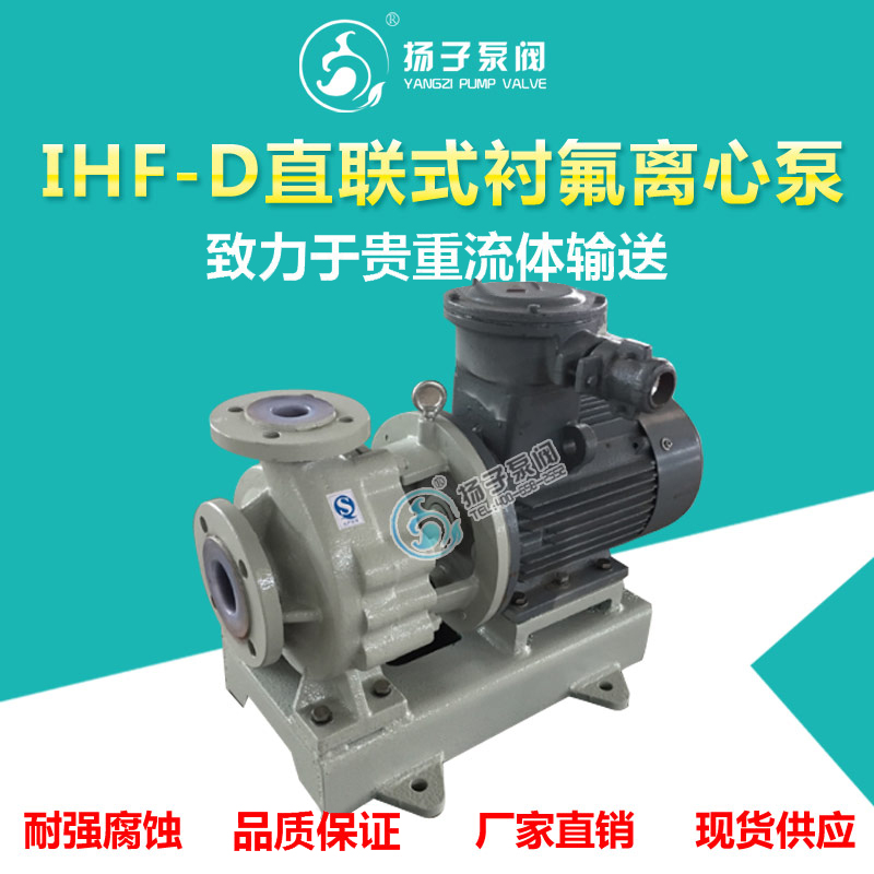 <b>IHF-D型直聯式襯氟離心泵</b>